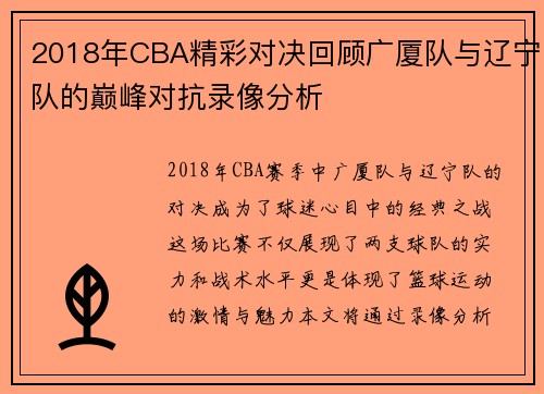 2018年CBA精彩对决回顾广厦队与辽宁队的巅峰对抗录像分析