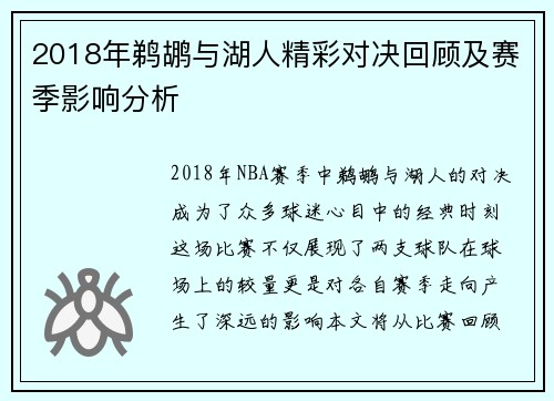 2018年鹈鹕与湖人精彩对决回顾及赛季影响分析