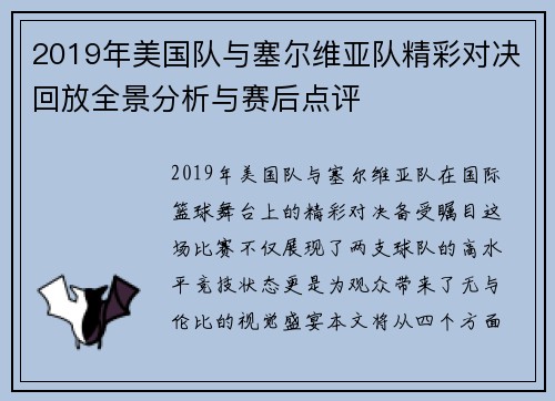 2019年美国队与塞尔维亚队精彩对决回放全景分析与赛后点评