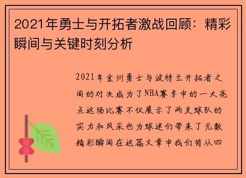 2021年勇士与开拓者激战回顾：精彩瞬间与关键时刻分析