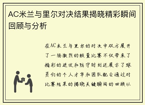 AC米兰与里尔对决结果揭晓精彩瞬间回顾与分析