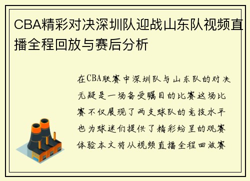 CBA精彩对决深圳队迎战山东队视频直播全程回放与赛后分析