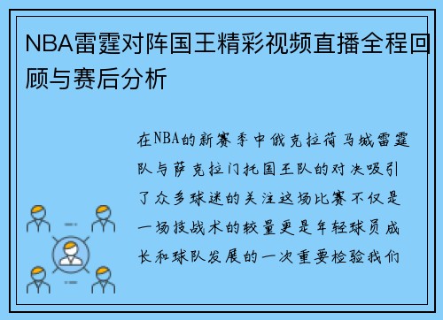 NBA雷霆对阵国王精彩视频直播全程回顾与赛后分析