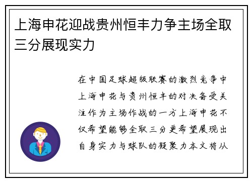 上海申花迎战贵州恒丰力争主场全取三分展现实力
