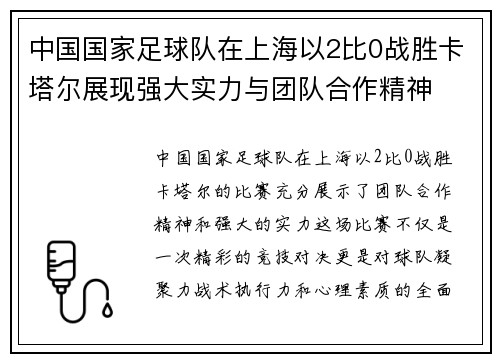 中国国家足球队在上海以2比0战胜卡塔尔展现强大实力与团队合作精神
