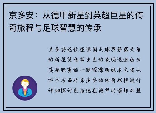 京多安：从德甲新星到英超巨星的传奇旅程与足球智慧的传承