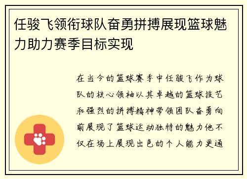 任骏飞领衔球队奋勇拼搏展现篮球魅力助力赛季目标实现