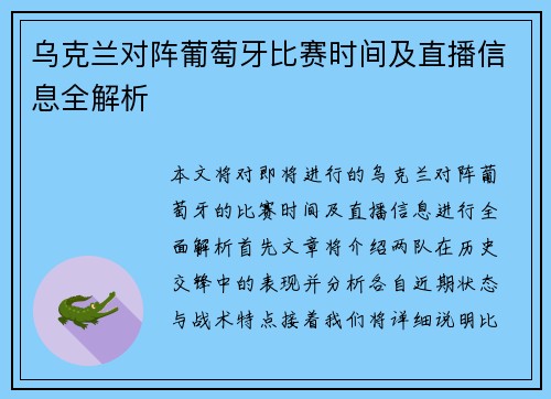 乌克兰对阵葡萄牙比赛时间及直播信息全解析