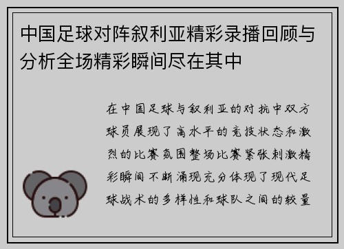 中国足球对阵叙利亚精彩录播回顾与分析全场精彩瞬间尽在其中