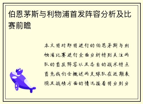 伯恩茅斯与利物浦首发阵容分析及比赛前瞻