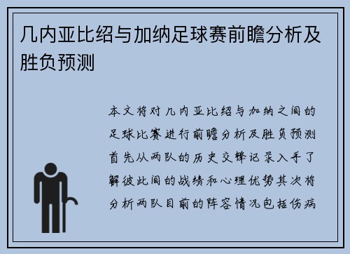 几内亚比绍与加纳足球赛前瞻分析及胜负预测