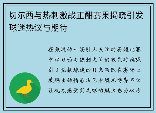 切尔西与热刺激战正酣赛果揭晓引发球迷热议与期待