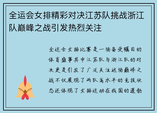 全运会女排精彩对决江苏队挑战浙江队巅峰之战引发热烈关注