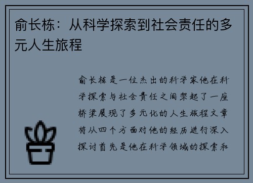 俞长栋：从科学探索到社会责任的多元人生旅程