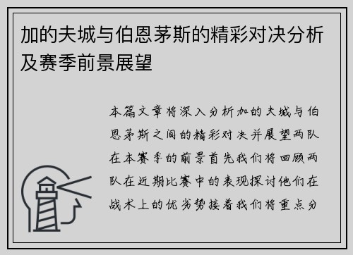 加的夫城与伯恩茅斯的精彩对决分析及赛季前景展望