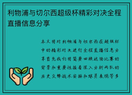 利物浦与切尔西超级杯精彩对决全程直播信息分享