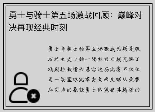 勇士与骑士第五场激战回顾：巅峰对决再现经典时刻