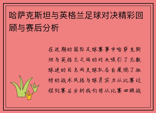 哈萨克斯坦与英格兰足球对决精彩回顾与赛后分析
