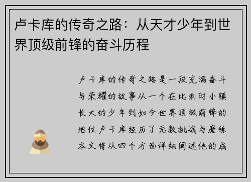 卢卡库的传奇之路：从天才少年到世界顶级前锋的奋斗历程