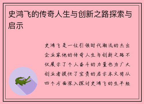 史鸿飞的传奇人生与创新之路探索与启示