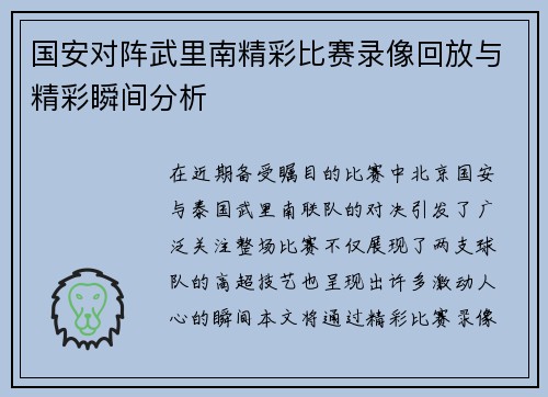 国安对阵武里南精彩比赛录像回放与精彩瞬间分析