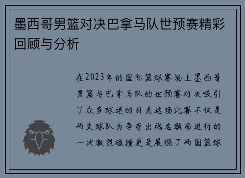墨西哥男篮对决巴拿马队世预赛精彩回顾与分析