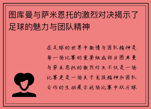 图库曼与萨米恩托的激烈对决揭示了足球的魅力与团队精神