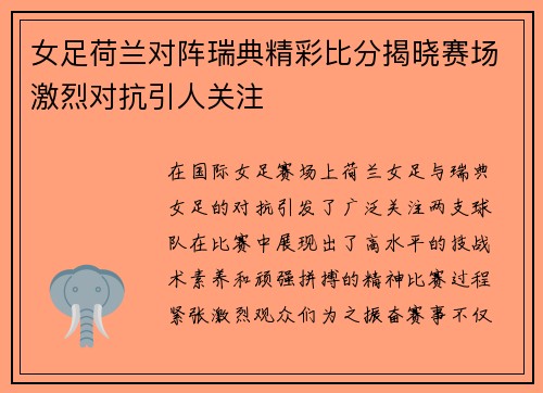 女足荷兰对阵瑞典精彩比分揭晓赛场激烈对抗引人关注