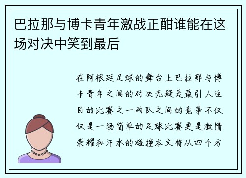 巴拉那与博卡青年激战正酣谁能在这场对决中笑到最后