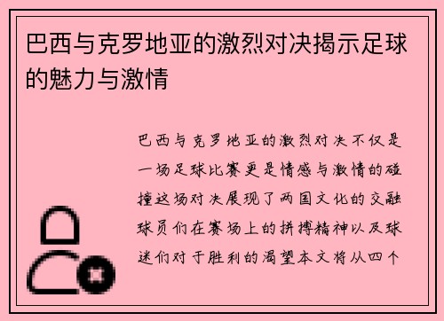 巴西与克罗地亚的激烈对决揭示足球的魅力与激情