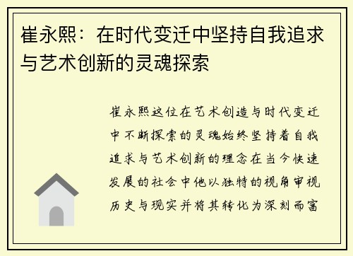 崔永熙：在时代变迁中坚持自我追求与艺术创新的灵魂探索