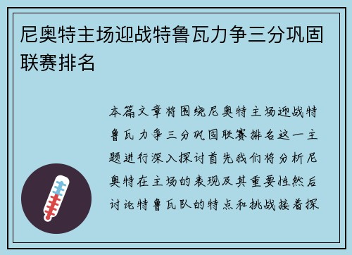 尼奥特主场迎战特鲁瓦力争三分巩固联赛排名