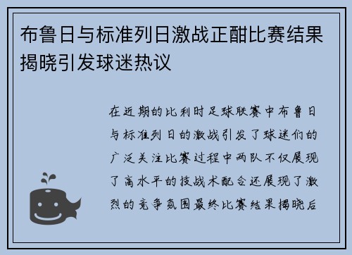 布鲁日与标准列日激战正酣比赛结果揭晓引发球迷热议