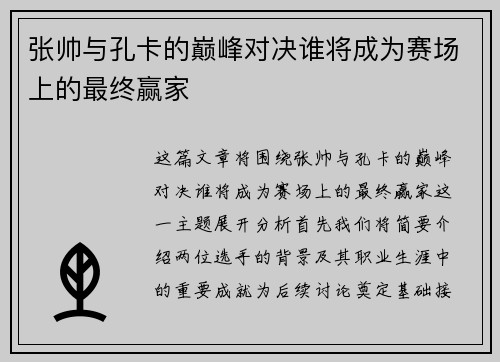 张帅与孔卡的巅峰对决谁将成为赛场上的最终赢家