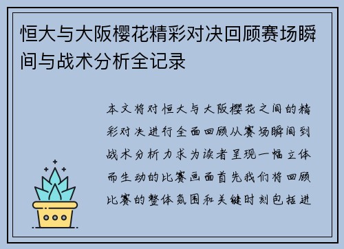 恒大与大阪樱花精彩对决回顾赛场瞬间与战术分析全记录